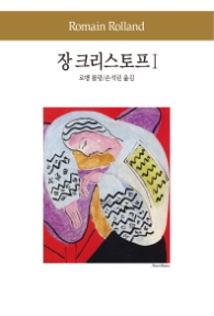 장크리스토프 1